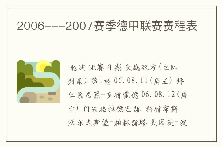 2006---2007赛季德甲联赛赛程表