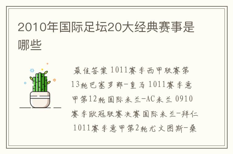 2010年国际足坛20大经典赛事是哪些