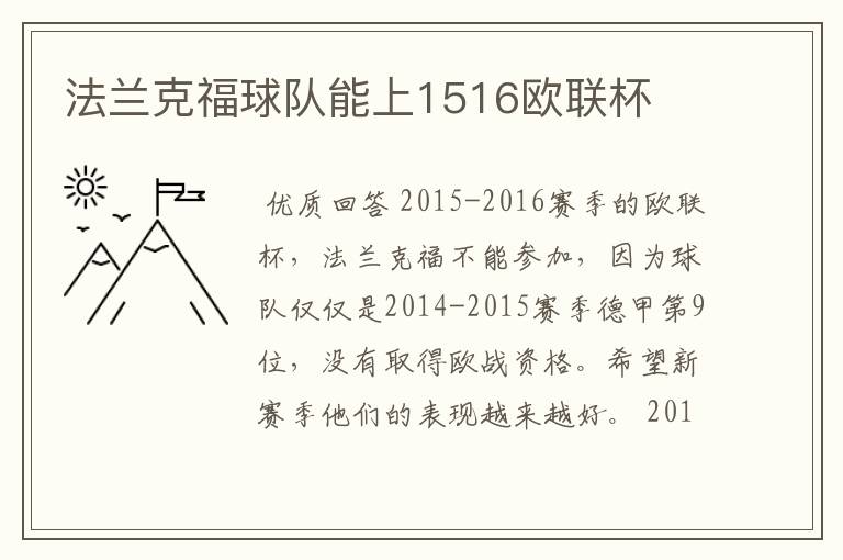 法兰克福球队能上1516欧联杯