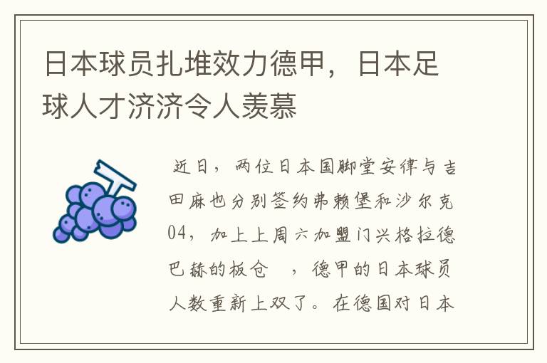 日本球员扎堆效力德甲，日本足球人才济济令人羡慕