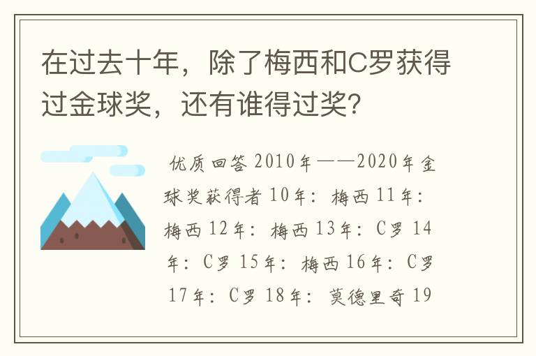 在过去十年，除了梅西和C罗获得过金球奖，还有谁得过奖？