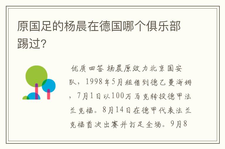 原国足的杨晨在德国哪个俱乐部踢过?