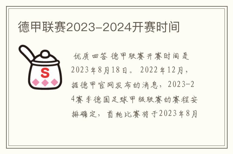 德甲联赛2023-2024开赛时间