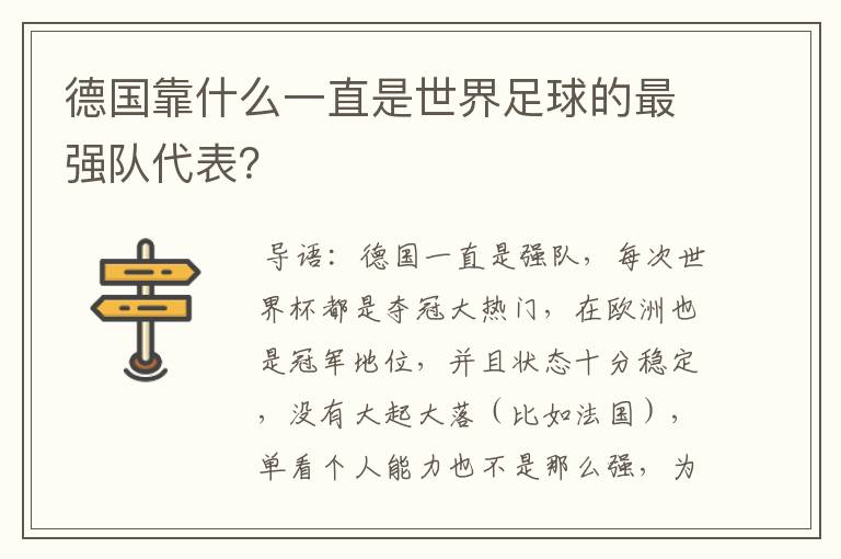 德国靠什么一直是世界足球的最强队代表？