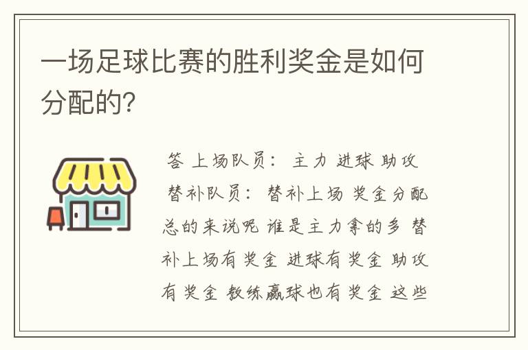 一场足球比赛的胜利奖金是如何分配的？