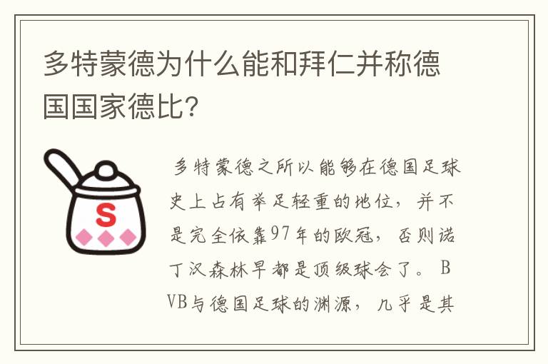 多特蒙德为什么能和拜仁并称德国国家德比?