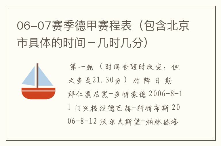 06-07赛季德甲赛程表（包含北京市具体的时间－几时几分）