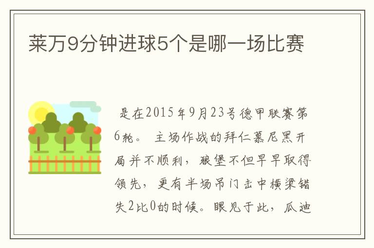 莱万9分钟进球5个是哪一场比赛