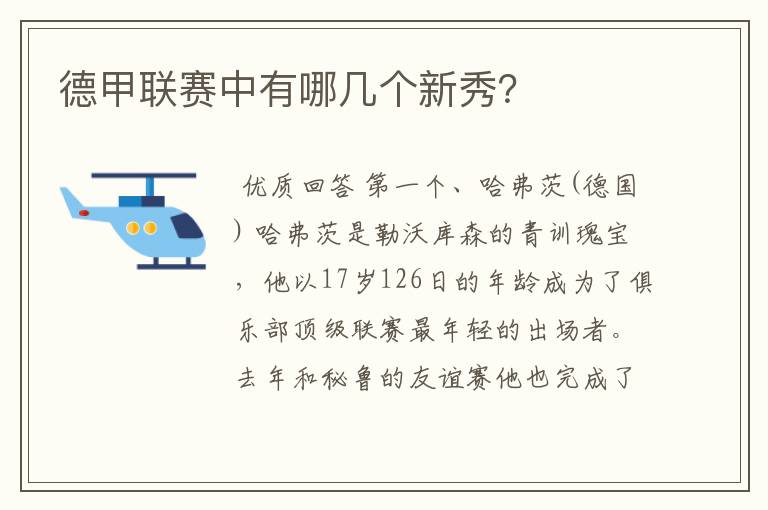 德甲联赛中有哪几个新秀？