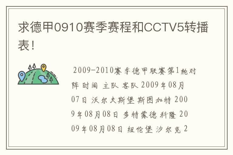 求德甲0910赛季赛程和CCTV5转播表！