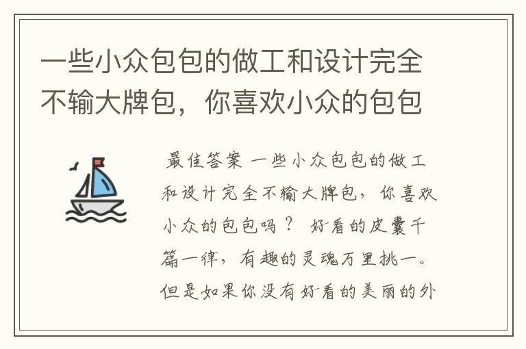 一些小众包包的做工和设计完全不输大牌包，你喜欢小众的包包吗？