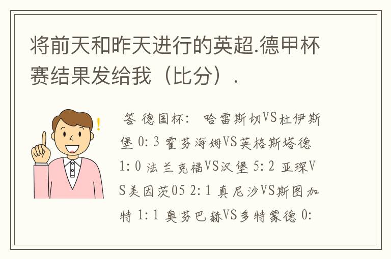 将前天和昨天进行的英超.德甲杯赛结果发给我（比分）.