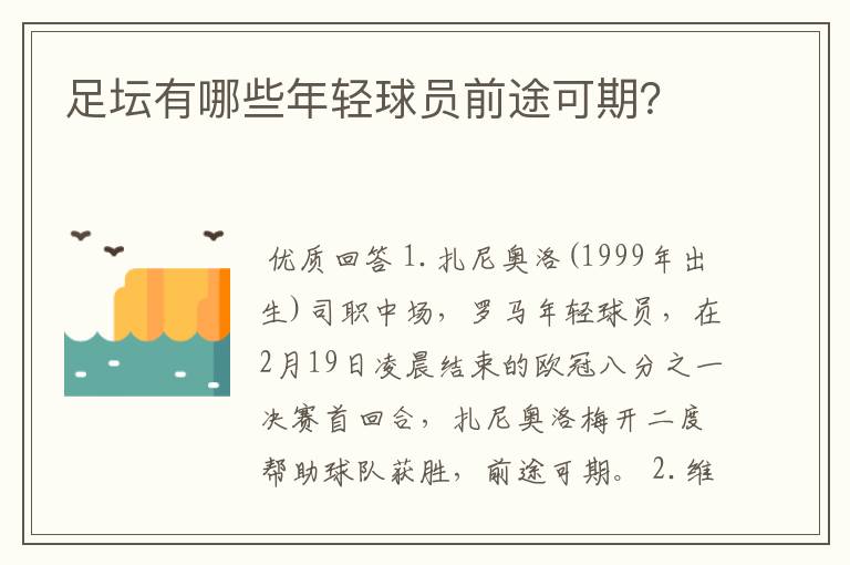 足坛有哪些年轻球员前途可期？