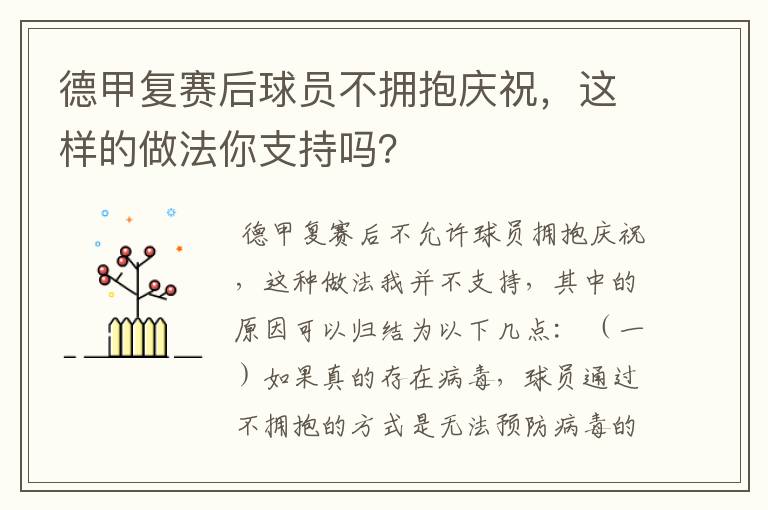 德甲复赛后球员不拥抱庆祝，这样的做法你支持吗？