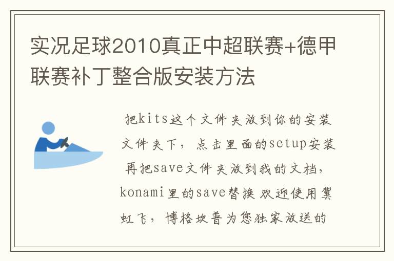 实况足球2010真正中超联赛+德甲联赛补丁整合版安装方法