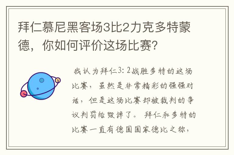 拜仁慕尼黑客场3比2力克多特蒙德，你如何评价这场比赛？