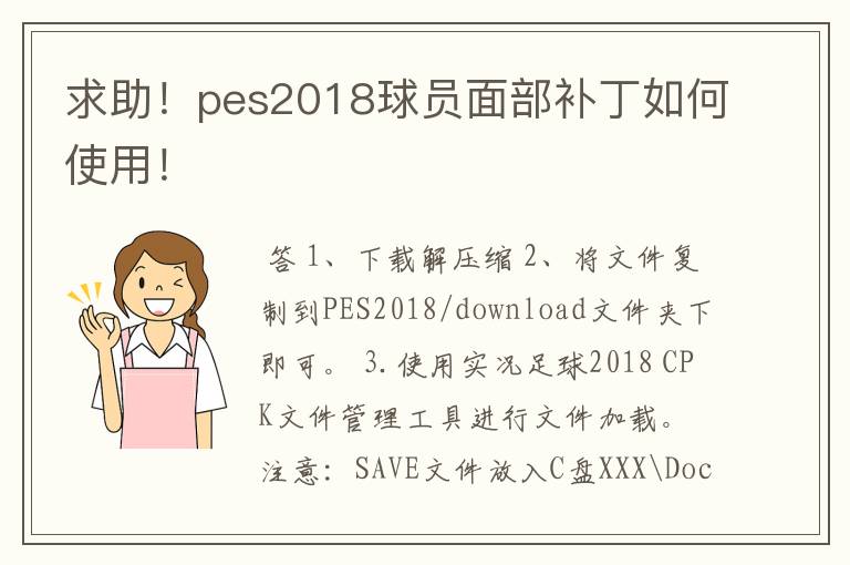 求助！pes2018球员面部补丁如何使用！