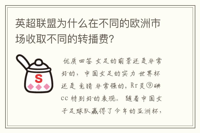 英超联盟为什么在不同的欧洲市场收取不同的转播费？