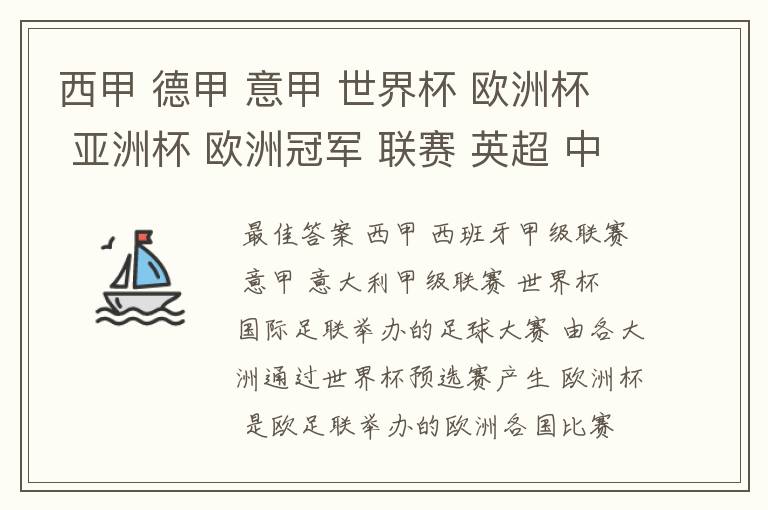 西甲 德甲 意甲 世界杯 欧洲杯 亚洲杯 欧洲冠军 联赛 英超 中超  分别是什么意思啊？