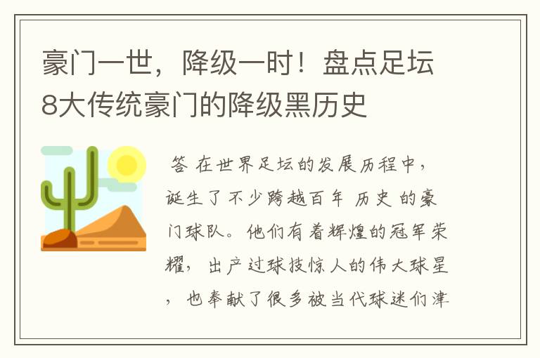 豪门一世，降级一时！盘点足坛8大传统豪门的降级黑历史