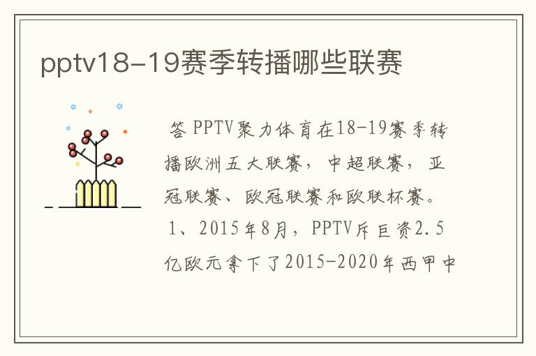 pptv18-19赛季转播哪些联赛