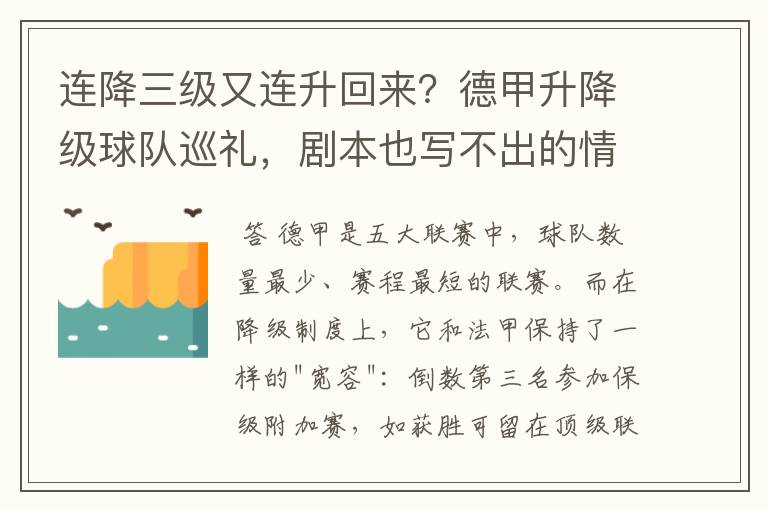 连降三级又连升回来？德甲升降级球队巡礼，剧本也写不出的情节