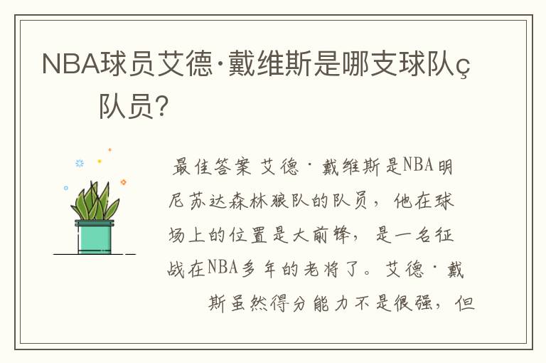 NBA球员艾德·戴维斯是哪支球队的队员？