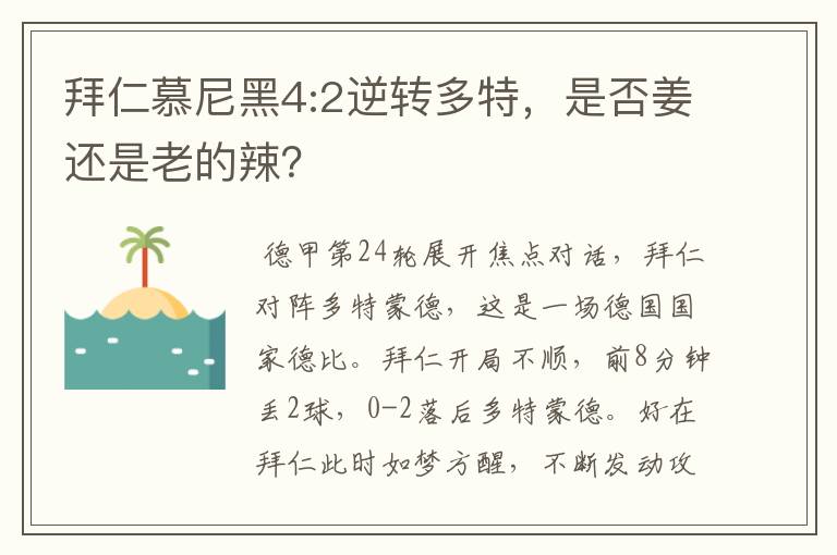 拜仁慕尼黑4:2逆转多特，是否姜还是老的辣？