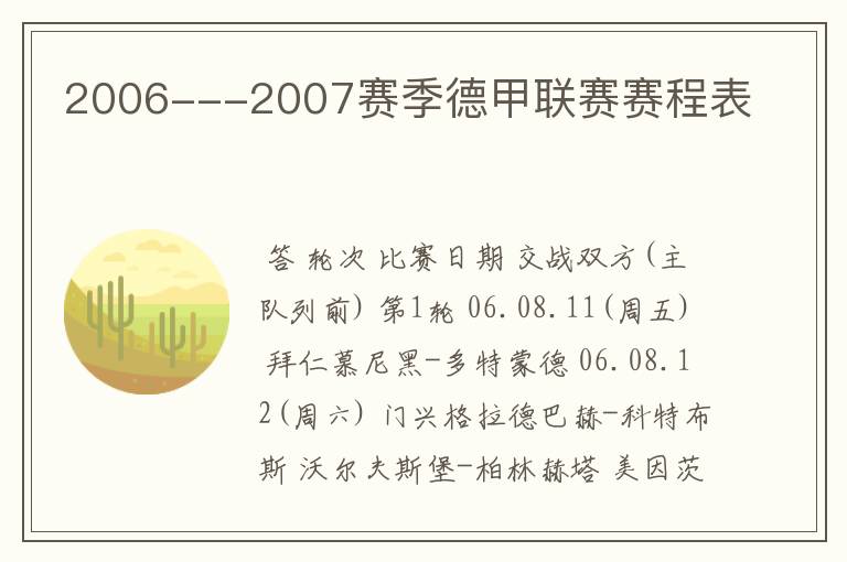 2006---2007赛季德甲联赛赛程表