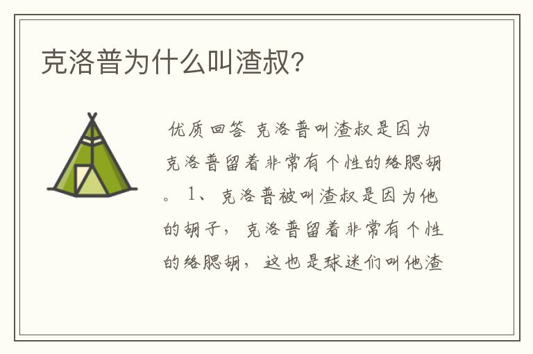 克洛普为什么叫渣叔?