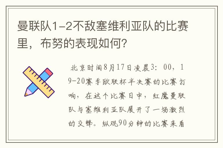 曼联队1-2不敌塞维利亚队的比赛里，布努的表现如何？