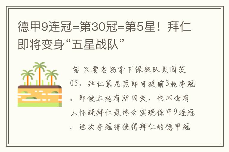 德甲9连冠=第30冠=第5星！拜仁即将变身“五星战队”