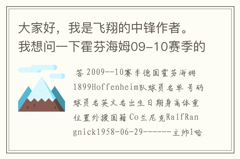 大家好，我是飞翔的中锋作者。我想问一下霍芬海姆09-10赛季的主力阵容和替补，主教练和助理教练以及09-.