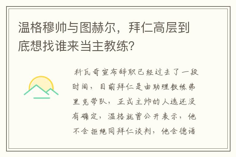 温格穆帅与图赫尔，拜仁高层到底想找谁来当主教练？