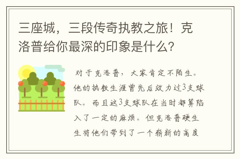 三座城，三段传奇执教之旅！克洛普给你最深的印象是什么？