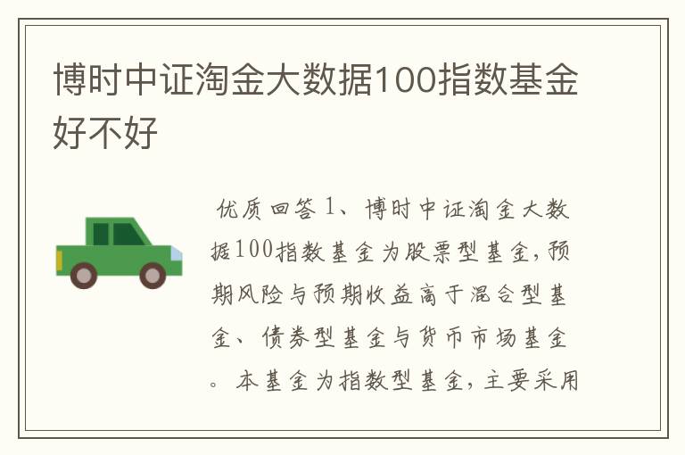 博时中证淘金大数据100指数基金好不好