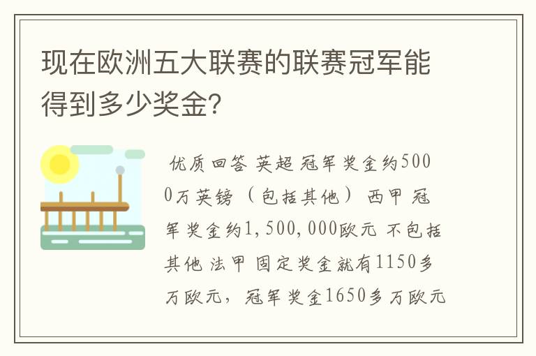 现在欧洲五大联赛的联赛冠军能得到多少奖金？