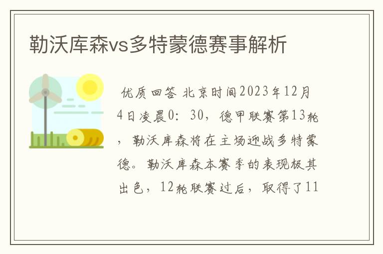 勒沃库森vs多特蒙德赛事解析