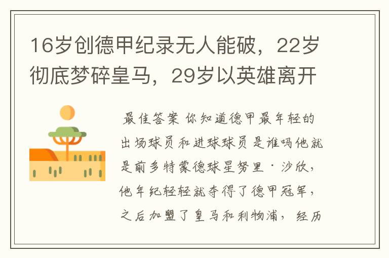 16岁创德甲纪录无人能破，22岁彻底梦碎皇马，29岁以英雄离开多特