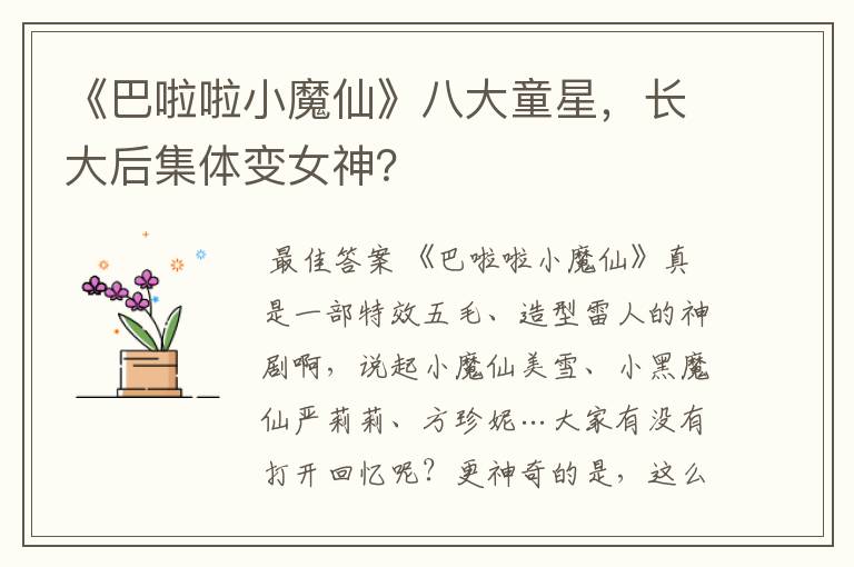 《巴啦啦小魔仙》八大童星，长大后集体变女神？