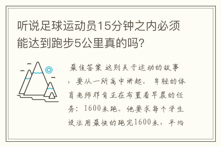 听说足球运动员15分钟之内必须能达到跑步5公里真的吗？