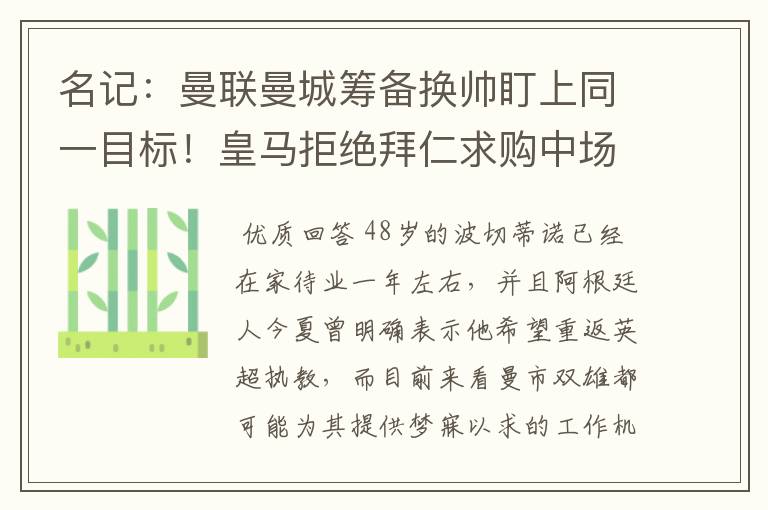 名记：曼联曼城筹备换帅盯上同一目标！皇马拒绝拜仁求购中场新星