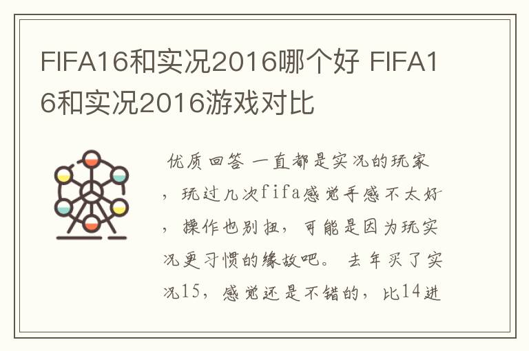 FIFA16和实况2016哪个好 FIFA16和实况2016游戏对比