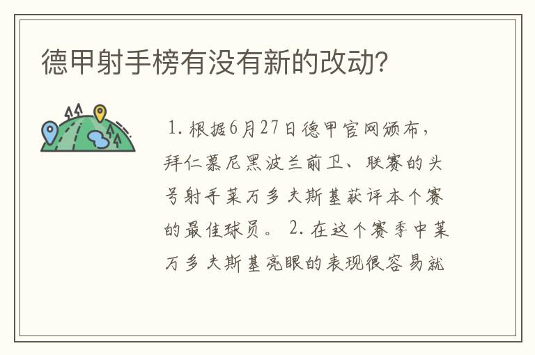 德甲射手榜有没有新的改动？