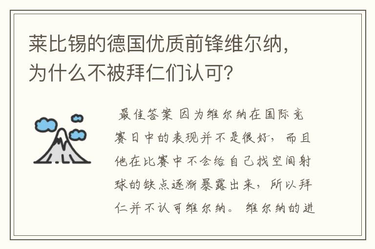 莱比锡的德国优质前锋维尔纳，为什么不被拜仁们认可？