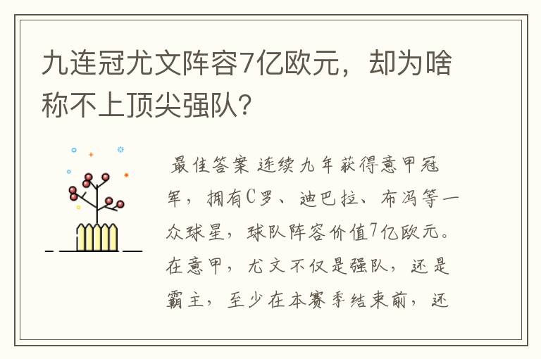 九连冠尤文阵容7亿欧元，却为啥称不上顶尖强队？