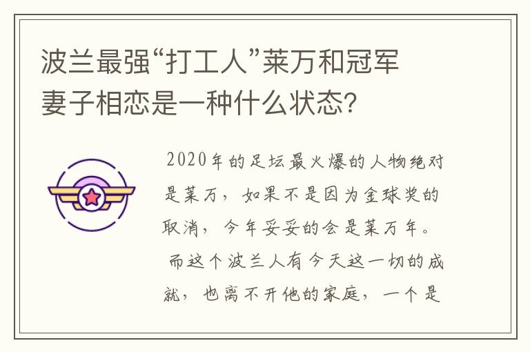 波兰最强“打工人”莱万和冠军妻子相恋是一种什么状态？