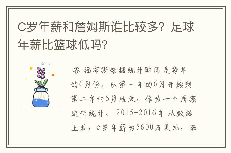 C罗年薪和詹姆斯谁比较多？足球年薪比篮球低吗？