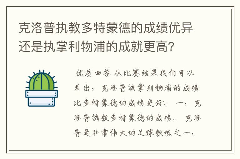 克洛普执教多特蒙德的成绩优异还是执掌利物浦的成就更高？