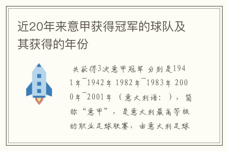 近20年来意甲获得冠军的球队及其获得的年份